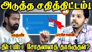 பரிசோதனைத் தாக்குதல் | Microsoft Global Cyber Outage | Paari Saalan and Varun Tamil podcast