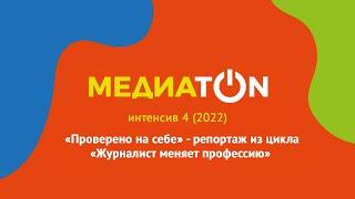 Интенсив 4 (2022). Проверено на себе - репортаж из цикла "Журналист меняет профессию" (Прямой эфир)