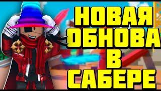 ЛУЧШАЯ ОБНОВА 2020? НОВЫЙ ИВЕНТ!? Roblox Saber Simulator