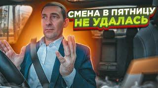 СМЕНА В БИЗНЕС ТАКСИ/ПЯТНИЦА/ САНКТ-ПЕТЕРБУРГ/ ВСЁ ХУЖЕ И ХУЖЕ