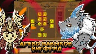 БЕТА "ДРЕВО НАВЫКОВ ВИГФРИД" + НОВЫЙ БОСС  - Don't Starve Together| DST| ДСТ