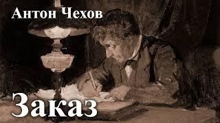 Антон Чехов. " Заказ".