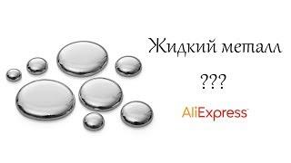 ЖИДКИЙ МЕТАЛЛ.Дизайны на материалах с ALIEXPRESS