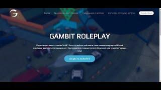 Gambit RP | Прохождение UCP | 2018