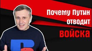 Почему Путин отводит войска