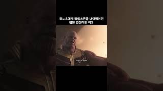 타노스에게 타임스톤을 내어줘야만 했던 결정적인 이유 #마블 #어벤져스