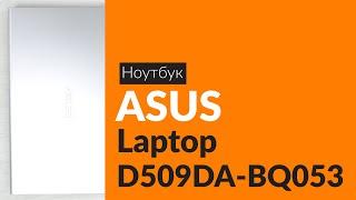 Распаковка ноутбука ASUS Laptop D509DA-BQ053 / Unboxing ASUS Laptop D509DA-BQ053