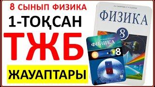 8 сынып физика 1 тоқсан ТЖБ жауаптары | 1 тоқсан ТЖБ 8 сынып жауаптары | СОЧ 1 тоқсан 8 кл