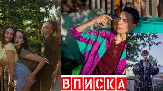 │ВПИСКА│Будни НЕДОАКТЁРА│