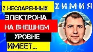 Два неспаренных электрона на внешнем уровне в основном состоянии имеет атом. ЕГЭ Химия