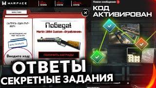 СЕКРЕТНЫЙ КОД ДЛЯ ЗАДАНИЙ ПРОМО СТРАНИЦЫ ОГРАБЛЕНИЕ ВСЕ ОТВЕТЫ WARFACE - Спецоперация, Награды