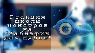 Реакция школы монстров на "Сабнатик для нубов" °•Gacha Life•°