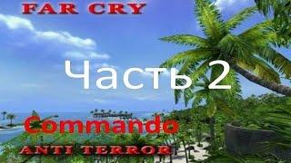 Прохождение Far Cry - Anti Terror (часть 2) - Переправа