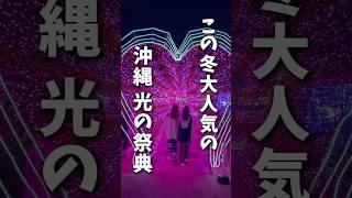 【注意してね！】冬の沖縄で人気のイベントへ行く前に知っておくべき事！《沖縄旅行・観光・旅行・Okinawa》#沖縄#沖縄旅行#旅行#人生最高#旅#イルミネーション#okinawa#japan