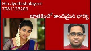 Beautiful wife in vedic astrology |#wife |#telugu |hln jyothishalayam | జాతకంలో అందమైన భార్య