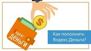 Как пополнить кошелек Яндекс.Деньги?