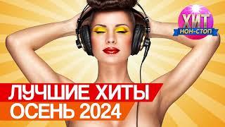 Лучшие Хиты Осень 2024