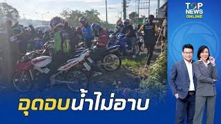 อวสาน "แก๊งน้ำไม่อาบ" ขยายผลเครือข่าย จับผู้ต้องหา-ยานรก 15.6 ล้านเม็ด จัดทริปบังหน้า