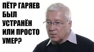 Умер профессор Пётр Гаряев, создатель теории «волнового генома»