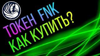 Токен FNK. Как максимально выгодно купить?