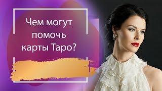 Чем могут помочь Карты Таро? Интуитивное Таро — сказания или гадания?