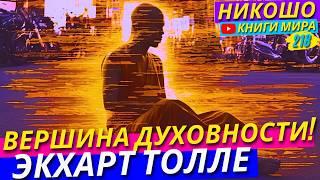 Самая Великая Аскеза и Самоотречение! Как Реально Стать Просветленным! Экхарт Толле