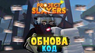 [PS] Проджект Слеер Новая ОБНОВА и КОД, НОВЫЕ АКСЫ в Роблокс  Roblox Project Slayers