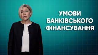 Відео 3 Умови банківського фінансування