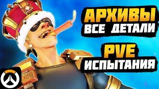 Overwatch Ивент Архивы - ВСЕ Детали, ПВЕ Испытания ► БАН ДВУХ САППОРТОВ ► Овервотч Архивы 2020