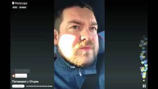 Давидыч в periscope Поговорил с Отцом