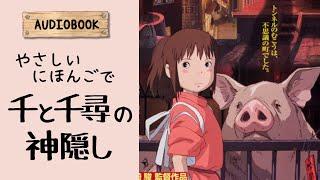 Spirited Away Audiobook (JLPT N4/N5) | Learn Easy Japanese with Stories