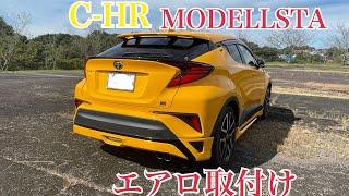 C-HR MODELLISTA エアロ取付け