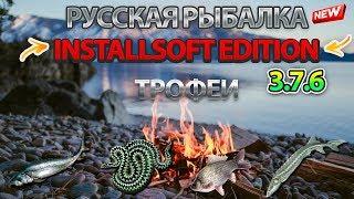 Русская Рыбалка Installsoft Edition 3.7.6 Трофеи #7 (Белуга,Гадюка обыкновенная,Карась серебряный)