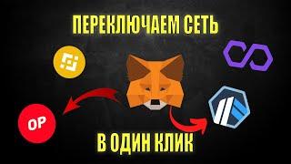 Как добавить новую сеть в Metamask в один клик?