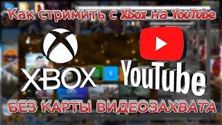 Как стримить с консоли Xbox Series X S One на YouTube БЕЗ КАРТЫ ВИДЕОЗАХВАТА (Самый полный гайд)