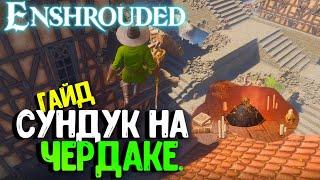 Как найти спрятанный сундук?  Enshrouded | Гайд | Видео | [4K] @tivramix