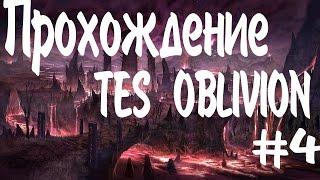 Прохождение TES Oblivion # 4 [Храм повелителей Облаков и Обсерватория]