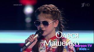 Олеся Машейко. «Грею счастье» - Поединки - Голос.Дети - Сезон 5 The Voice Kids RU