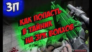 Как попасть в тайник  на  ЗРК    S.T.A.L.K.E.R.  Зов Припяти