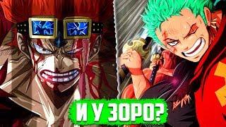 У Зоро ЕСТЬ Королевская ВОЛЯ?! | И почему ИМЕННО Он ЗАВАЛИТ Кайдо! | Ван Пис/OnePiece теория 924+