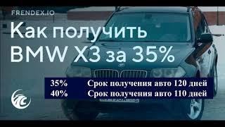 АВТО Программа во Frendex   Подробная инструкция