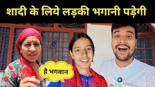 शादी के लिये अब लड़की भगानी पड़ेगी || pahadi lifestyle vlog