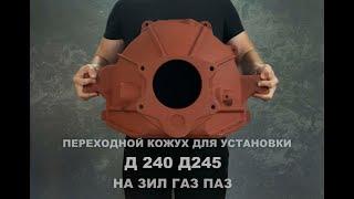 Переходной кожух ЗИЛ бычок для установки  Д240 Д245 на ЗИЛ ГАЗ (переоборудование ЗИЛ на дизель)