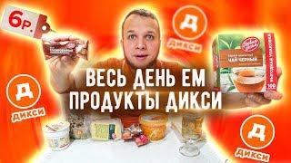 Весь День ем продукты из Магазина Дикси первым делом