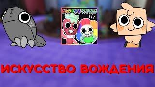 Как правильно водить твистедов | Dandy's world