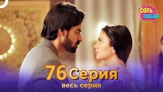 Соль любви Индийский сериал 76 Серия