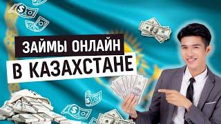 ЗАЙМЫ ОНЛАЙН В КАЗАХСТАНЕ | ЗАЙМЫ БЕЗ ОТКАЗА В КАЗАХСТАНЕ #займыонлайнвказахстане #займказахстан