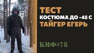 Тест костюма на Севере в –40! Обзор костюма Егерь в условиях суровой зимы