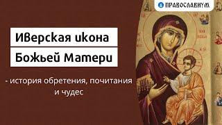 Иверская икона Божьей Матери - история обретения, почитания и чудес