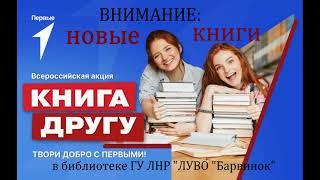 Новые книги от новых друзей в библиотеке ГУ ЛНР ЛУВО Барвинок  Видеообзор 11 декабря 2023